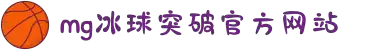 MG冰球突破(中国游)官方网站